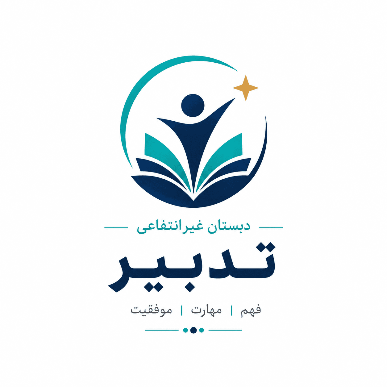 دبستان غیردولتی پسرانه دوره اول و دوم تدبیر