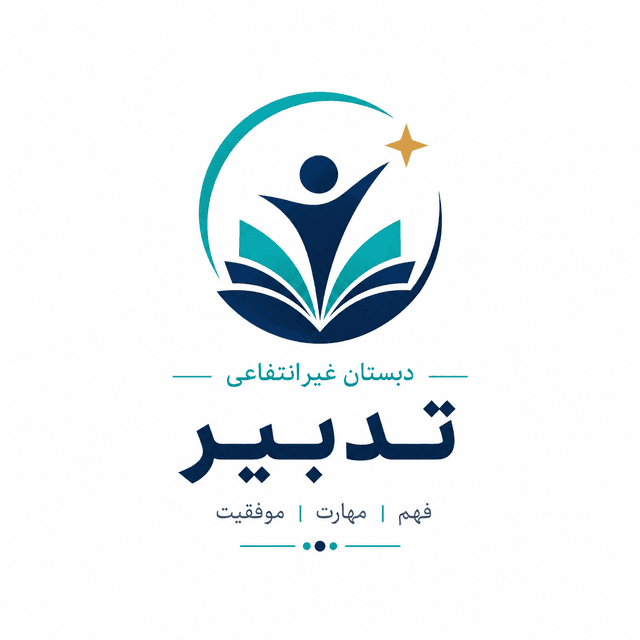 دبستان غیردولتی پسرانه دوره اول و دوم تدبیر